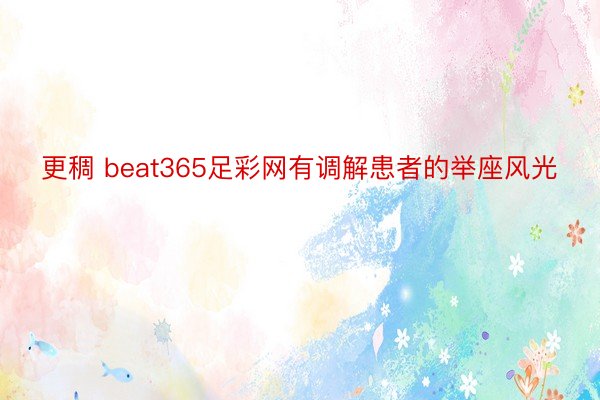 更稠 beat365足彩网有调解患者的举座风光