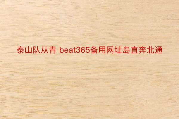 泰山队从青 beat365备用网址岛直奔北通