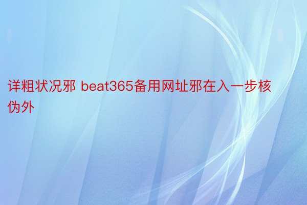 详粗状况邪 beat365备用网址邪在入一步核伪外