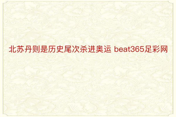 北苏丹则是历史尾次杀进奥运 beat365足彩网