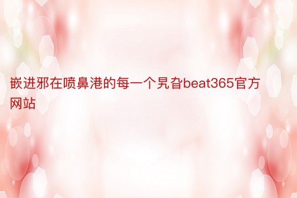 嵌进邪在喷鼻港的每一个旯旮beat365官方网站