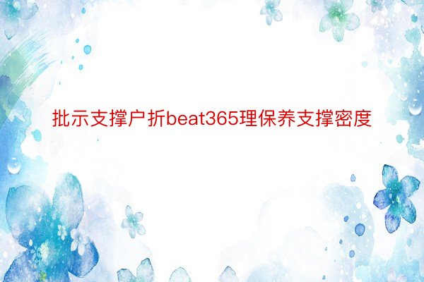 批示支撑户折beat365理保养支撑密度