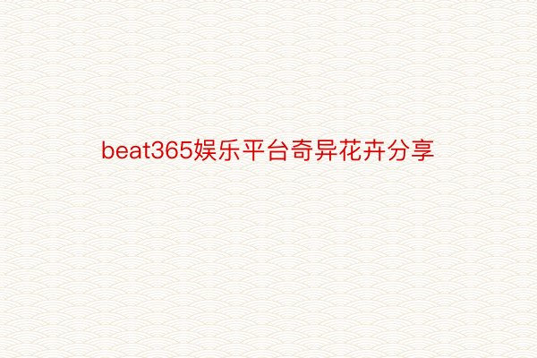 beat365娱乐平台奇异花卉分享