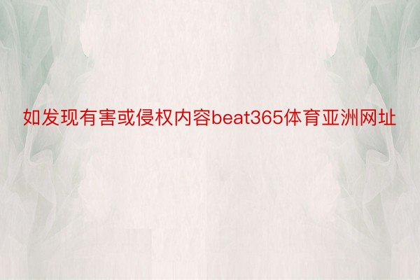 如发现有害或侵权内容beat365体育亚洲网址