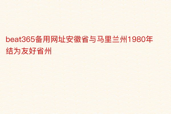 beat365备用网址安徽省与马里兰州1980年结为友好省州