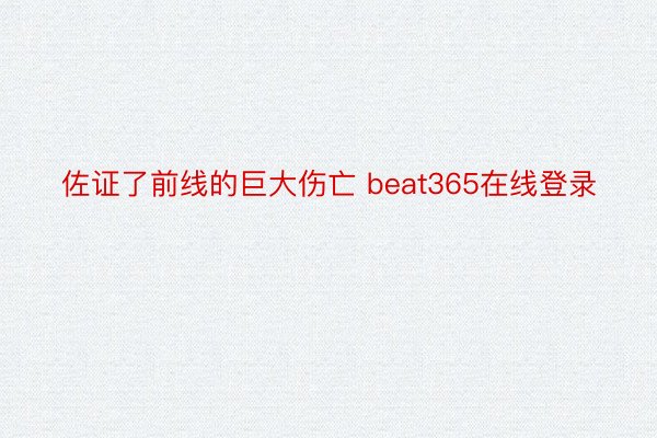 佐证了前线的巨大伤亡 beat365在线登录