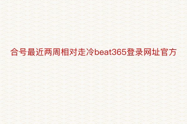 合号最近两周相对走冷beat365登录网址官方