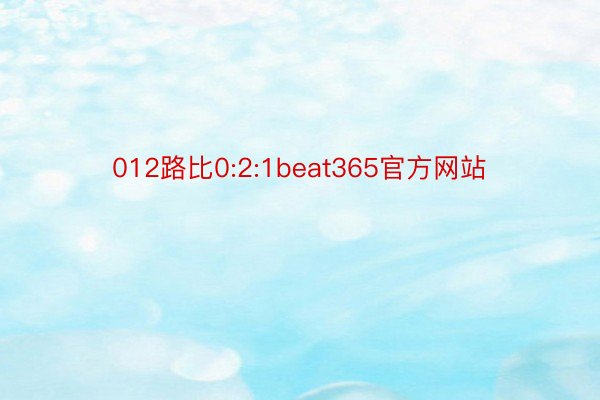 012路比0:2:1beat365官方网站